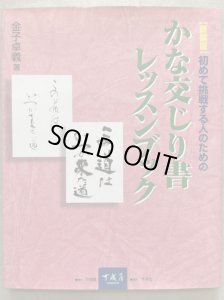 画像1: 初めて挑戦する人のための　かな交じり書レッスンブック　新装版 (1)