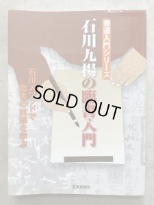 画像1: 石川九楊の臨書入門　石川メソッドで臨書の実際を学ぶ (1)