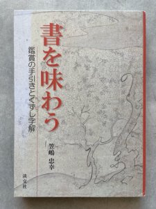 画像1: 書を味わう　鑑賞の手引きとくずし字解 (1)