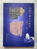 王羲之書法の残影 : 唐時代への道程