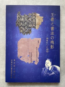 画像1: 王羲之書法の残影 : 唐時代への道程 (1)