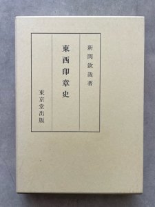 画像1: 東西印章史 (1)