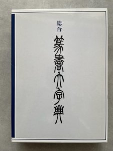 画像1: 総合篆書大字典 (1)