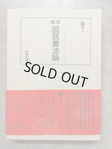 画像2: 精萃　図説書法論　1〜9　9冊 (2)