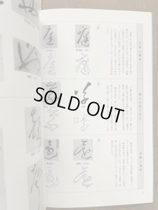 画像2: 極める！草書　創作へのみちしるべ (2)