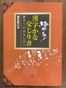 画像1: 極める!漢字かな交じり書　創作へのみちしるべ (1)
