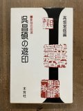 苦鉄印選 呉昌碩印譜集 上下12冊釈文共揃 - 書道具古本買取販売
