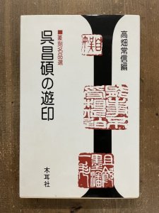 画像1: 呉昌碩の遊印　篆刻名品選 (1)