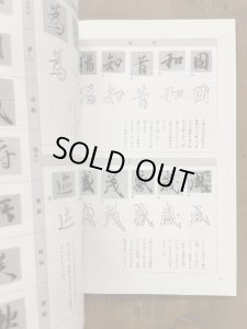 画像2: 極める！行書 創作へのみちしるべ (2)