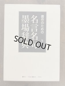 画像1: 書作のための名言名句墨場辞典 (1)