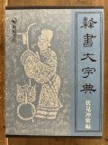 書作のための隷書字典 - 書道具古本買取販売 書道古本屋