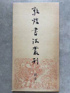 画像1: 敦煌書法叢刊18　砕金 (1)