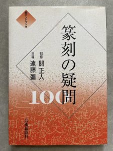 画像1: 篆刻の疑問100　墨ハンドブック (1)