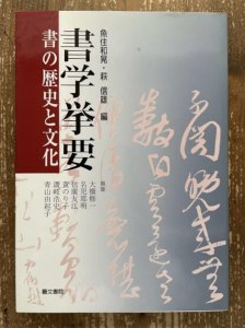 画像1: 書学挙要　書の歴史と文化 (1)