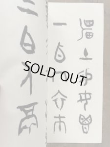 大盂鼎 青山杉雨臨 - 書道具古本買取販売 書道古本屋