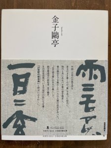 画像1: 金子鴎亭　ニュークラシック・シリーズ 次世代に伝える21世紀の新古典 (1)