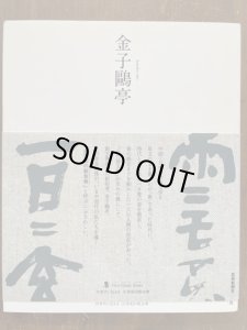 画像1: 金子鴎亭　ニュークラシック・シリーズ 次世代に伝える21世紀の新古典 (1)