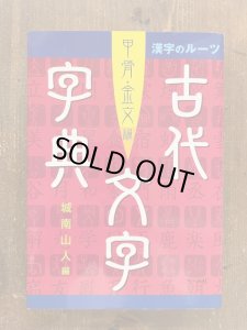 画像1: 古代文字字典　甲骨・金文編　漢字のルーツ　 (1)