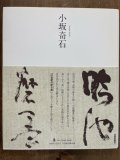 小坂奇石　ニュークラシック・シリーズ 次世代に伝える21世紀の新古典