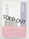 現代書写字典 - 書道具古本買取販売 書道古本屋