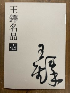 画像1: 王鐸名品 壱・弐・参　3冊 (1)