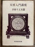 文房清玩1・2・3・4・5 全5冊揃 - 書道具古本買取販売 書道古本屋