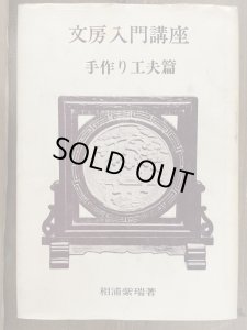 画像1: 文房入門講座　基礎篇・手作り工夫篇・実用篇・鑑賞篇　全４冊揃 (1)