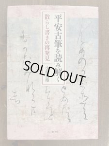 画像1: 平安古筆を読み解く　散らし書きの再発見 (1)