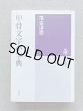 Yahoo!オークション - 古代文字字典全集 全6巻 甲骨文宝典 金文
