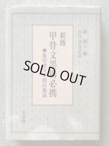 画像1: 甲骨文墨場必携　新版 (1)