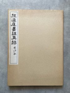 画像1: 唐 孫過庭 書譜 眞蹟　原寸大精印 (1)