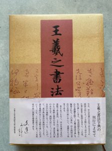 画像1: 王羲之書法字典　函無 (1)