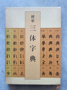 画像1: 標準三体字典 (1)