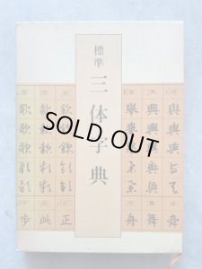 画像1: 標準三体字典 (1)