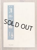榊莫山　自選作品集 榊莫山自選作品集 - 書道具古本買取販売 書道古本屋