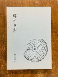 画像1: 碑帖選釈 (1)