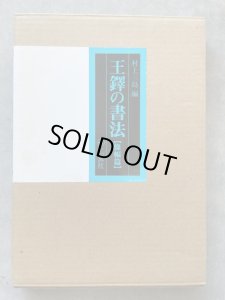 画像1: 王鐸の書法　條幅篇　箱無 (1)