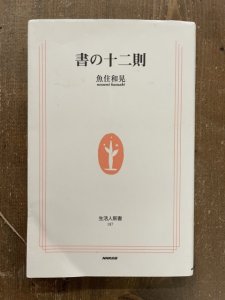 画像1: 書の十二則 (1)