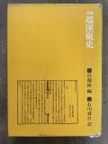 中務集 伝西行筆 日本名筆選34 - 書道具古本買取販売 書道古本屋
