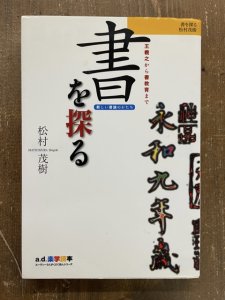 画像1: 書を探る　王羲之から書教育まで (1)