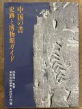 中国の書　史蹟と博物館ガイド