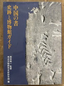 画像1: 中国の書　史蹟と博物館ガイド (1)