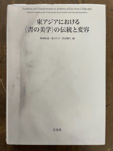 画像1: 東アジアにおける〈書の美学〉の伝統と変容 (1)