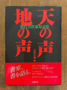 画像1: 天の声地の声　現代書作家対話集 (1)