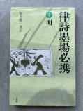 明・清 古詩墨場必携 - 書道具古本買取販売 書道古本屋