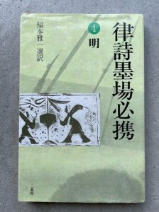 画像1: 律詩墨場必携4　明 (1)