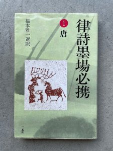 画像1: 律詩墨場必携1　唐 (1)