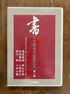 画像1: DVD 書 二十世紀の巨匠たち 1 謙慎書道会の作家 (1)