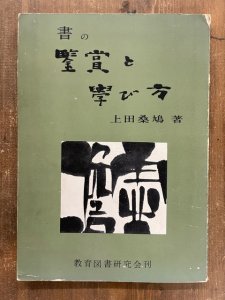 画像1: 書の鑑賞と学び方　上田桑鳩 (1)