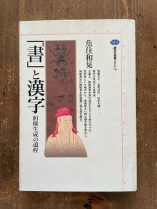 画像1: 「書」と漢字　和様生成の道程 (1)